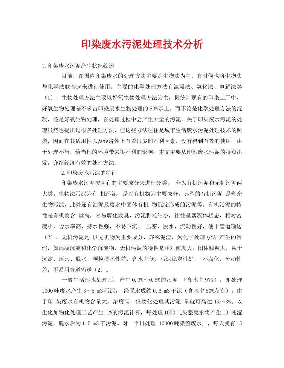 《安全环境-环保技术》之印染废水污泥处理技术分析 _第1页