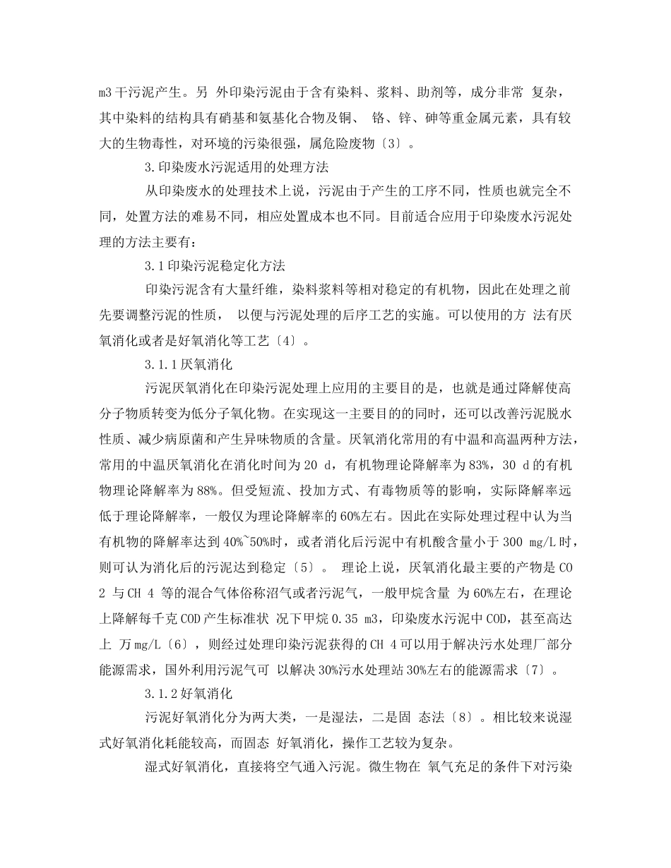 《安全环境-环保技术》之印染废水污泥处理技术分析 _第2页