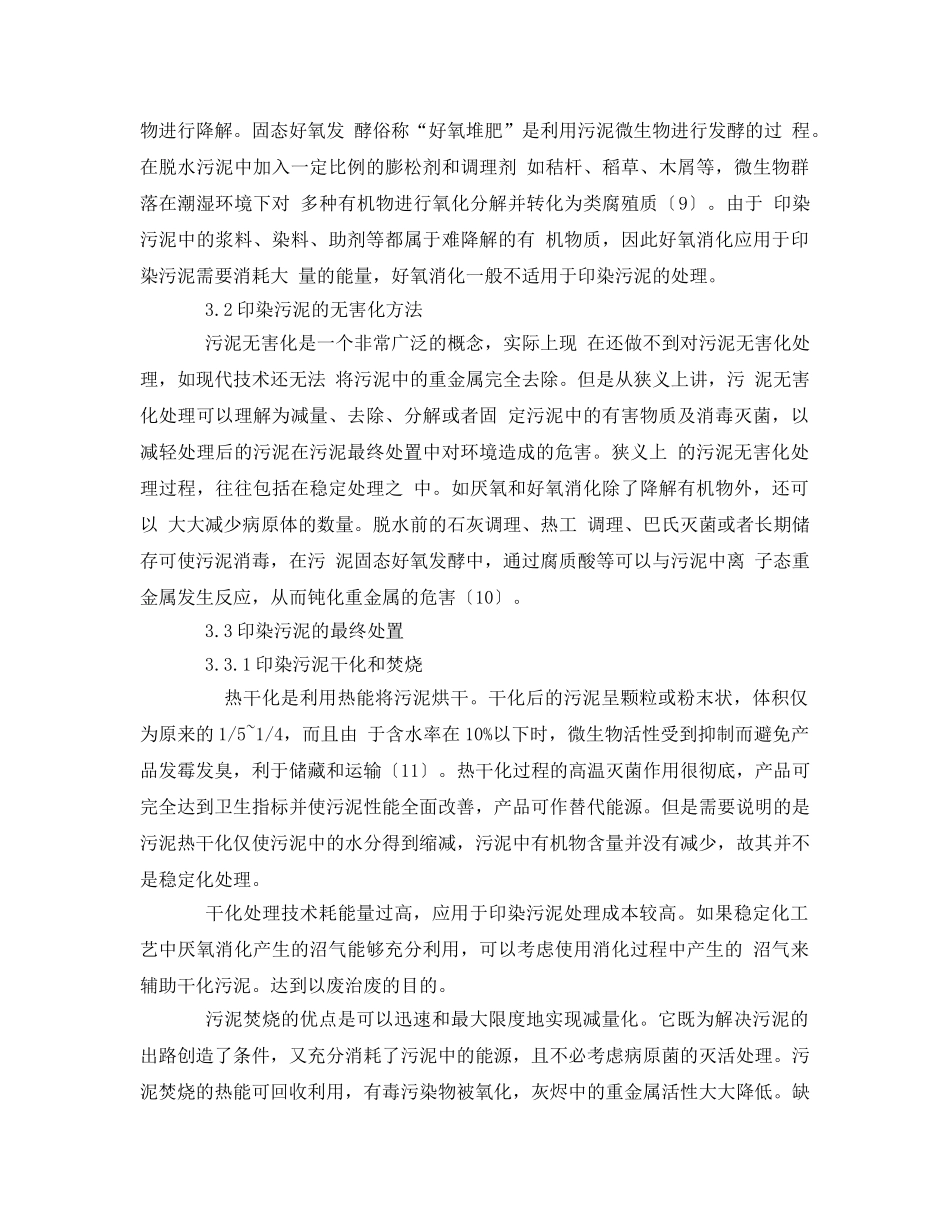 《安全环境-环保技术》之印染废水污泥处理技术分析 _第3页