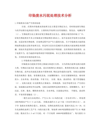 《安全环境-环保技术》之印染废水污泥处理技术分析 