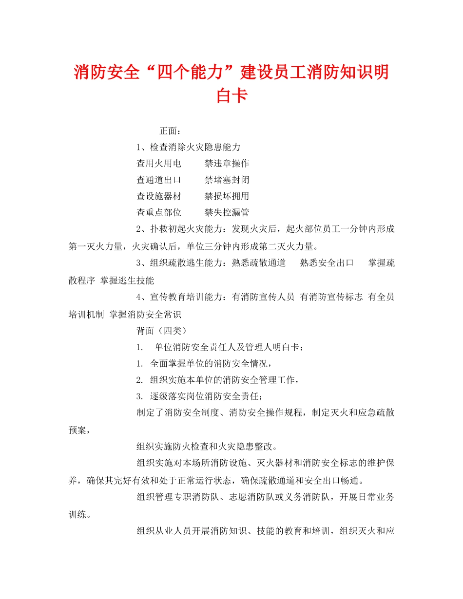 《安全管理文档》之消防安全“四个能力”建设员工消防知识明白卡 _第1页