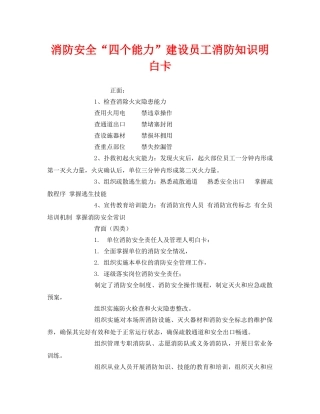《安全管理文档》之消防安全“四个能力”建设员工消防知识明白卡 