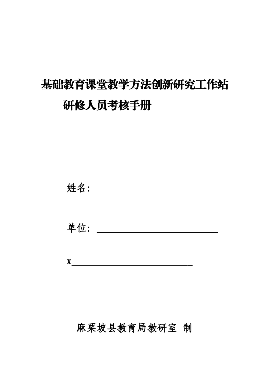 研修人员考核手册_第1页