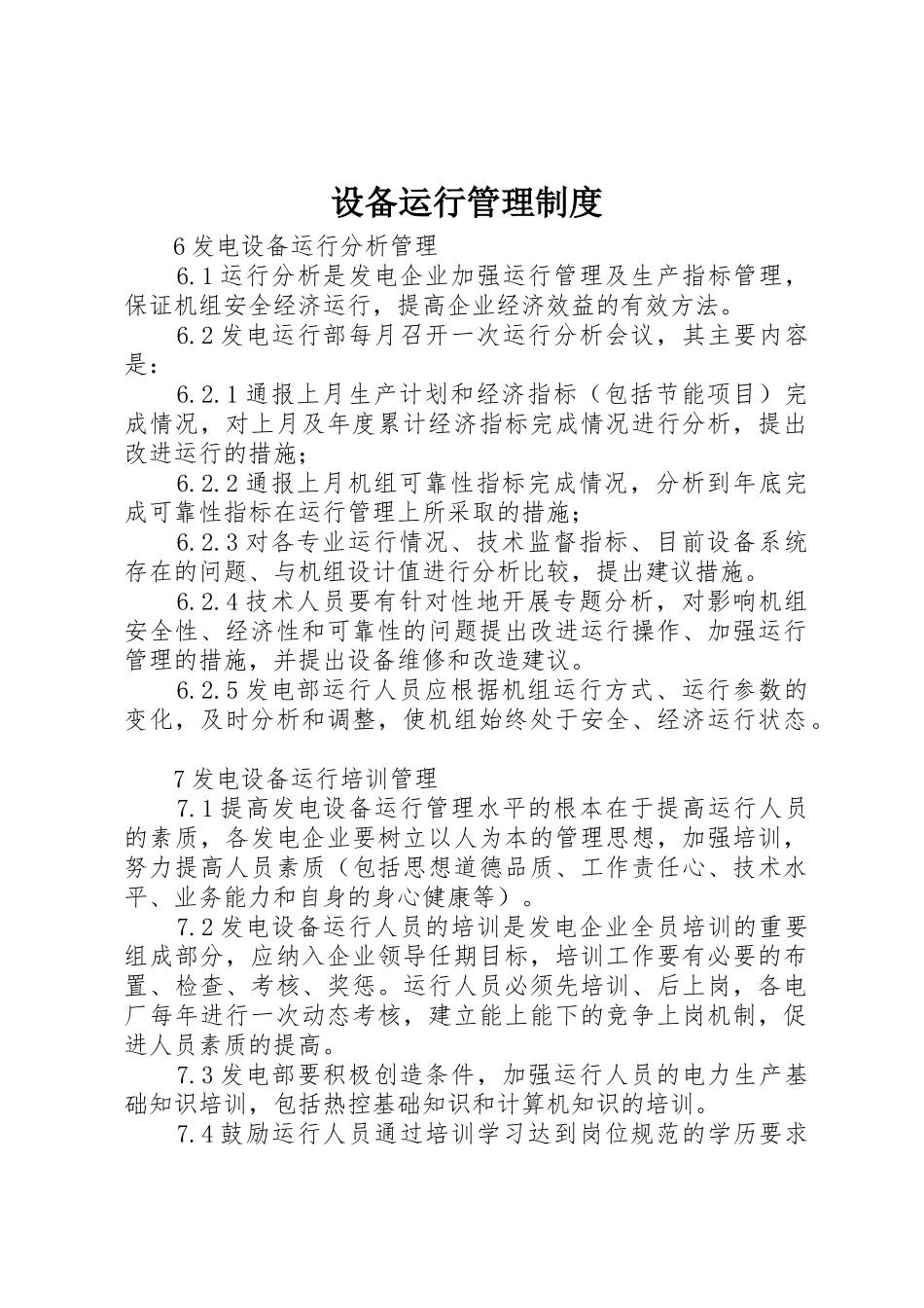 设备运行管理规章制度 _第1页