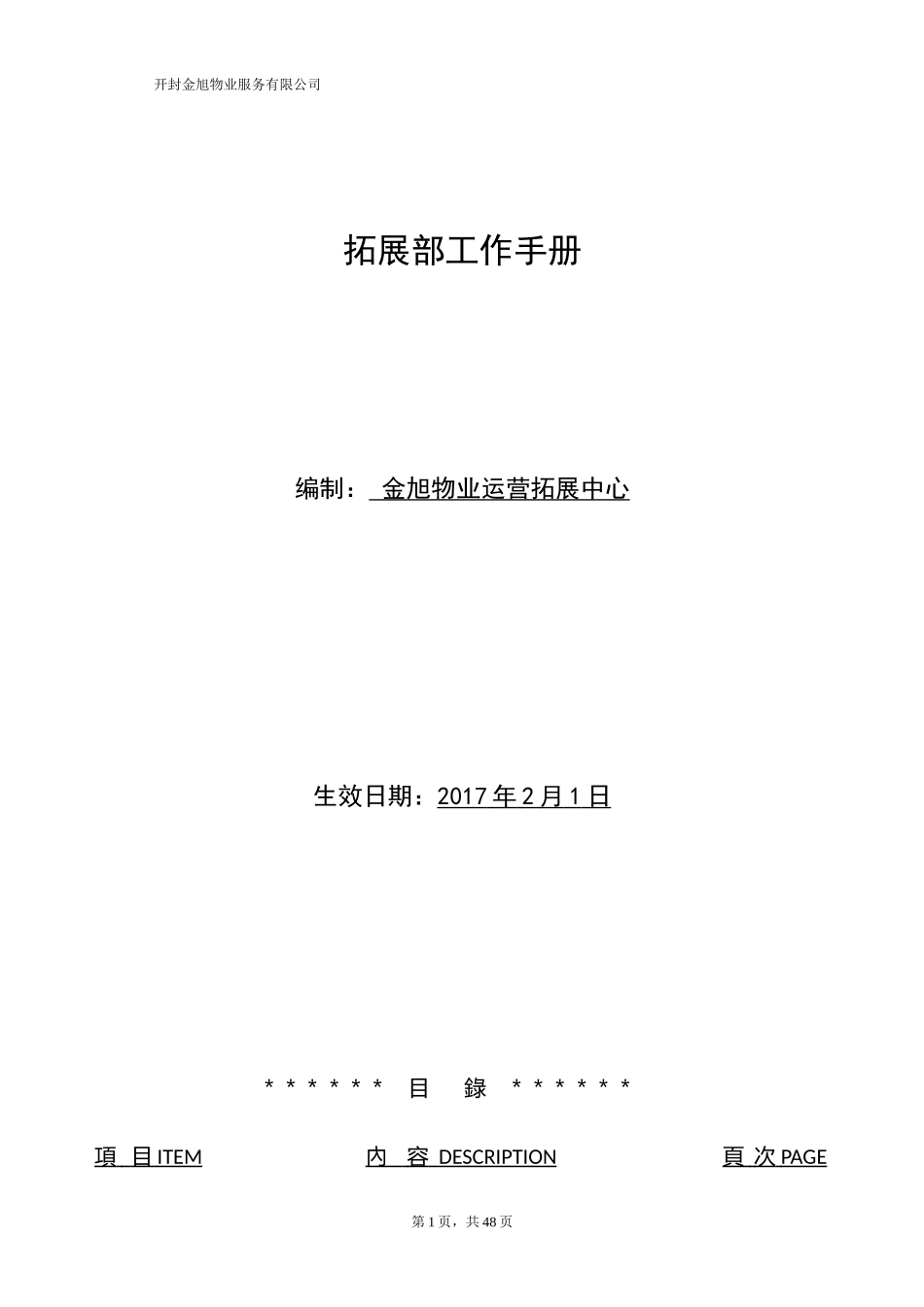 物业拓展部工作手册_第1页