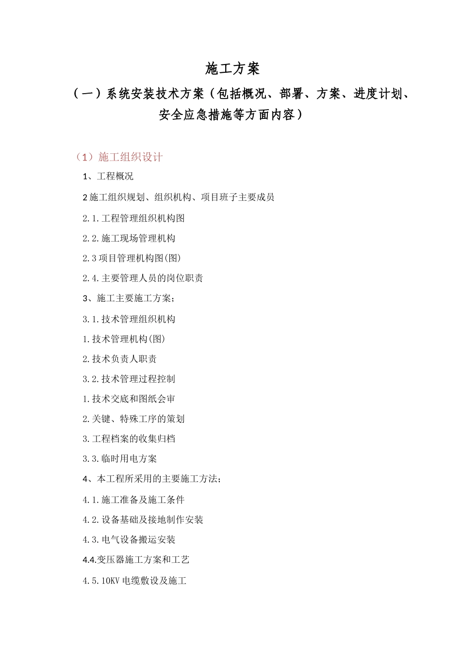 机电施工组织计划培训资料_第1页