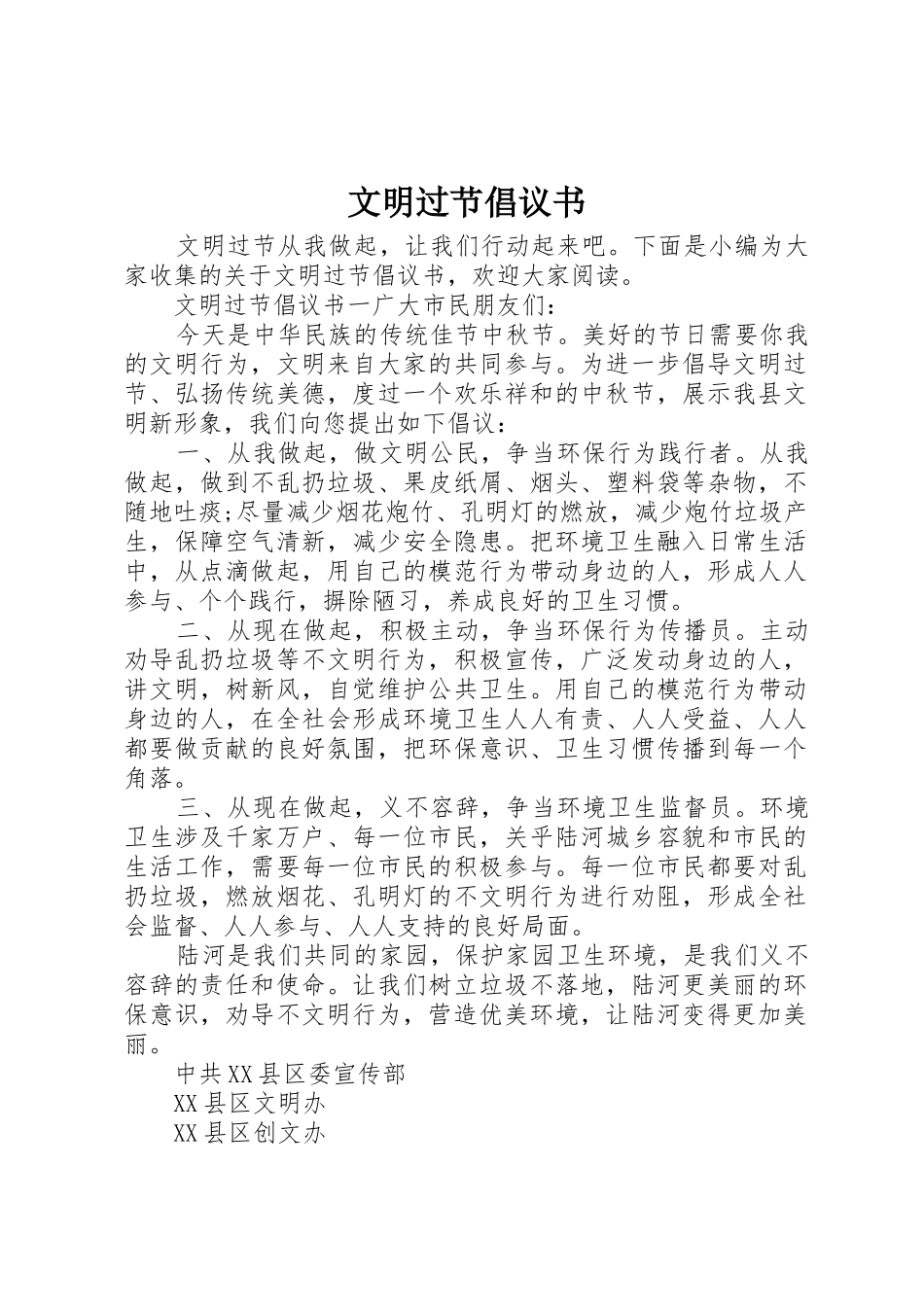 文明过节倡议书范文 (2)_第1页