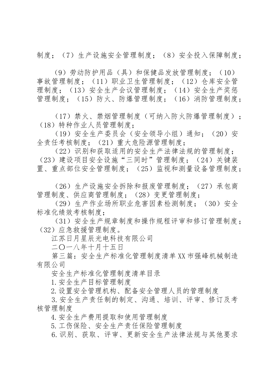 安全生产标准化管理规章制度细则清单_第2页