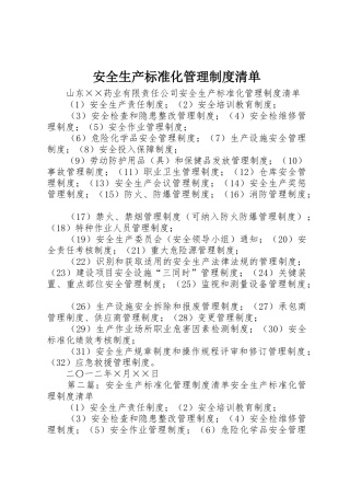 安全生产标准化管理规章制度细则清单