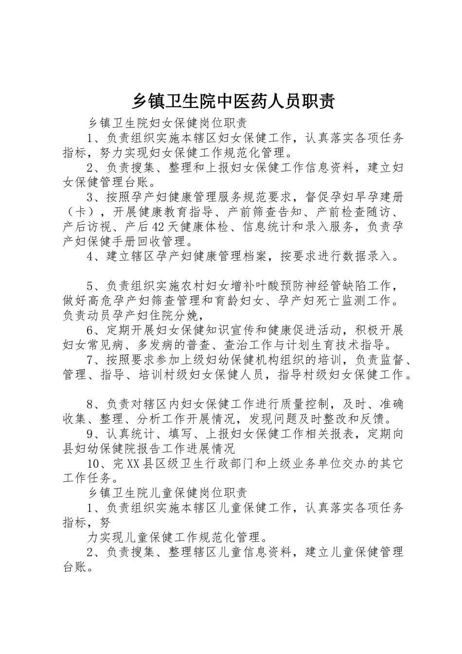 乡镇卫生院中医药人员职责要求_第1页