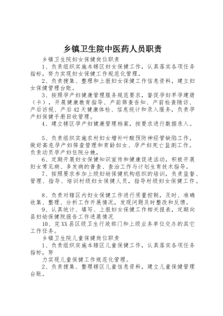 乡镇卫生院中医药人员职责要求