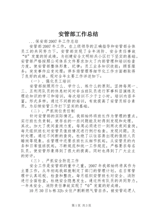 安管部工作总结