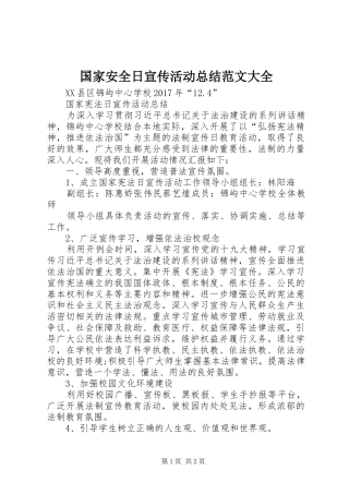 国家安全日宣传活动总结范文大全_3