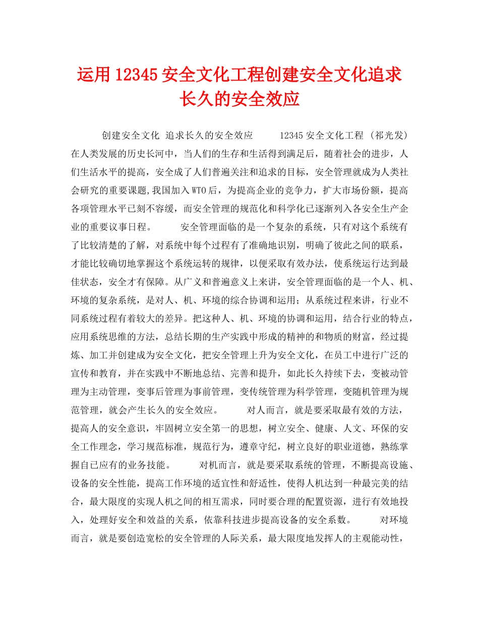 《安全文化》之运用12345安全文化工程创建安全文化追求长久的安全效应 _第1页