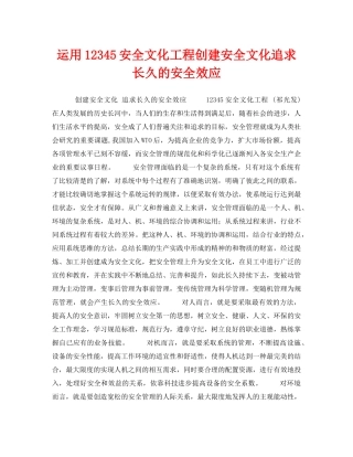 《安全文化》之运用12345安全文化工程创建安全文化追求长久的安全效应 