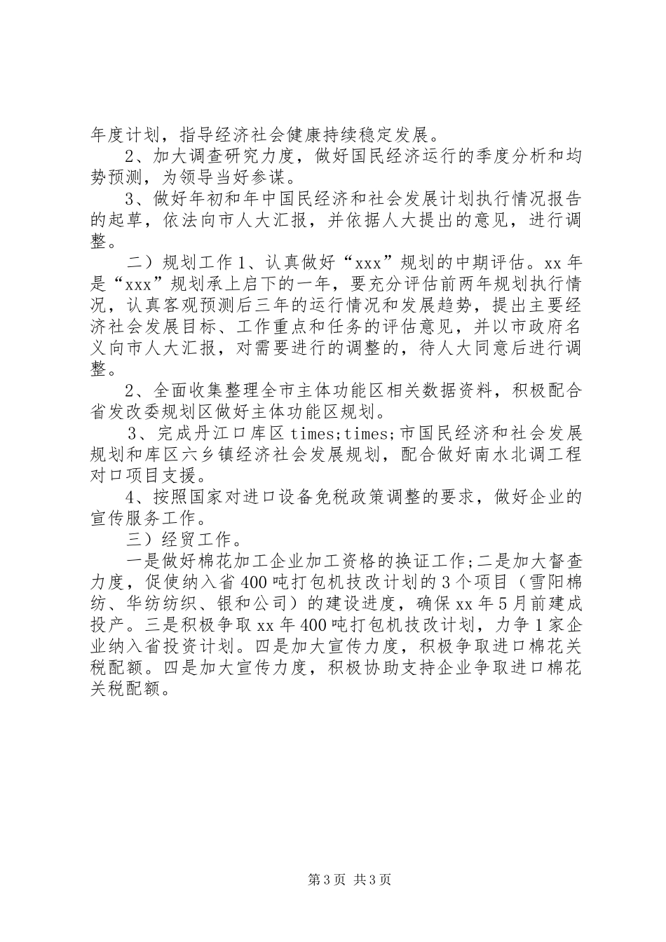 国民经济综合科办公室工作总结_第3页