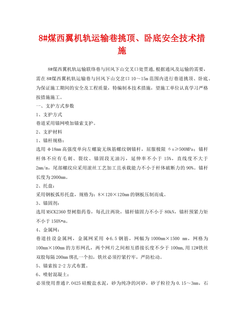 《安全技术》之8#煤西翼机轨运输巷挑顶、卧底安全技术措施 _第1页