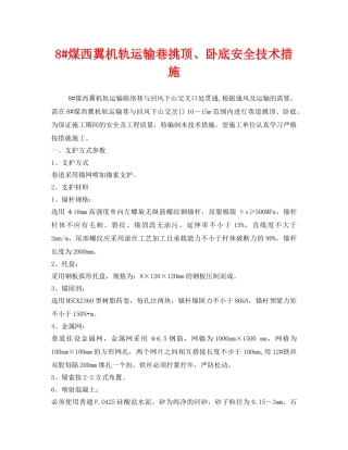 《安全技术》之8#煤西翼机轨运输巷挑顶、卧底安全技术措施 