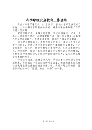 冬季取暖安全教育工作总结