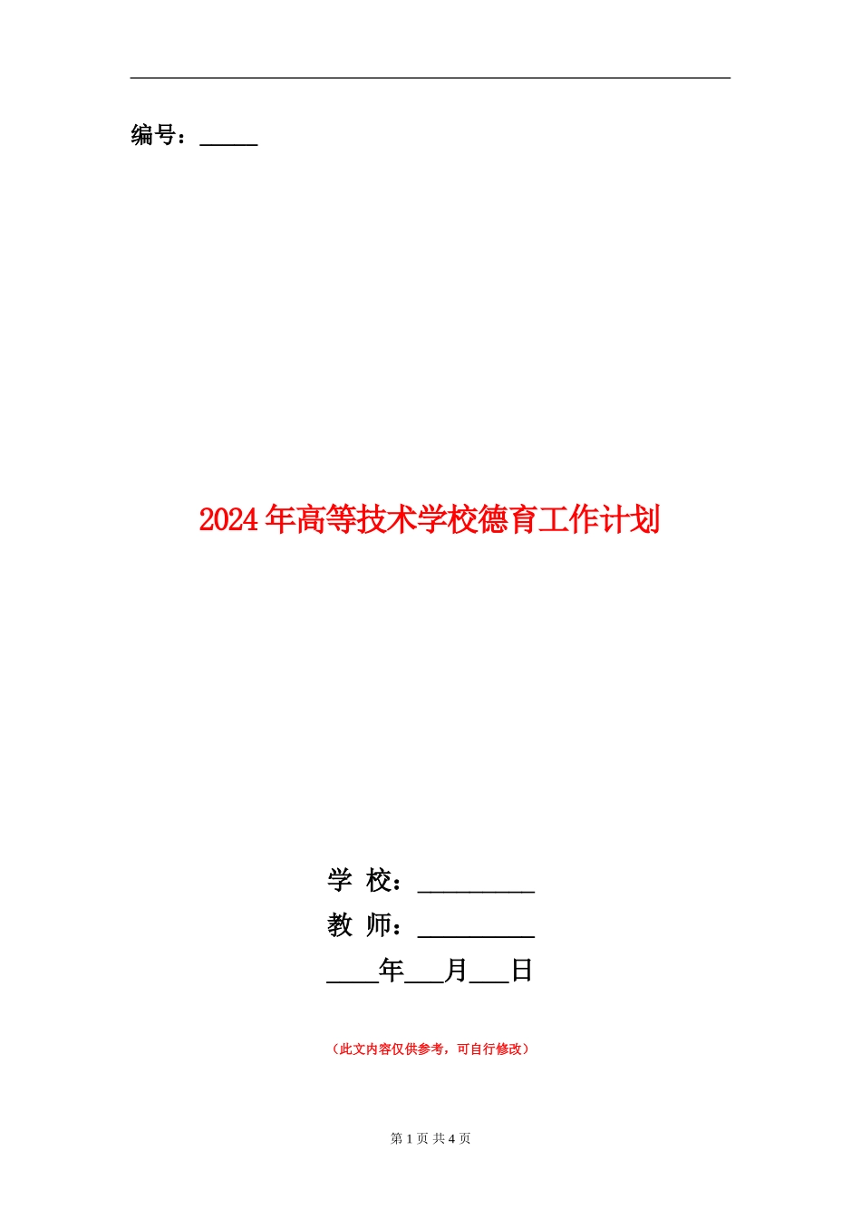 2024年高等技术学校德育工作计划_第1页