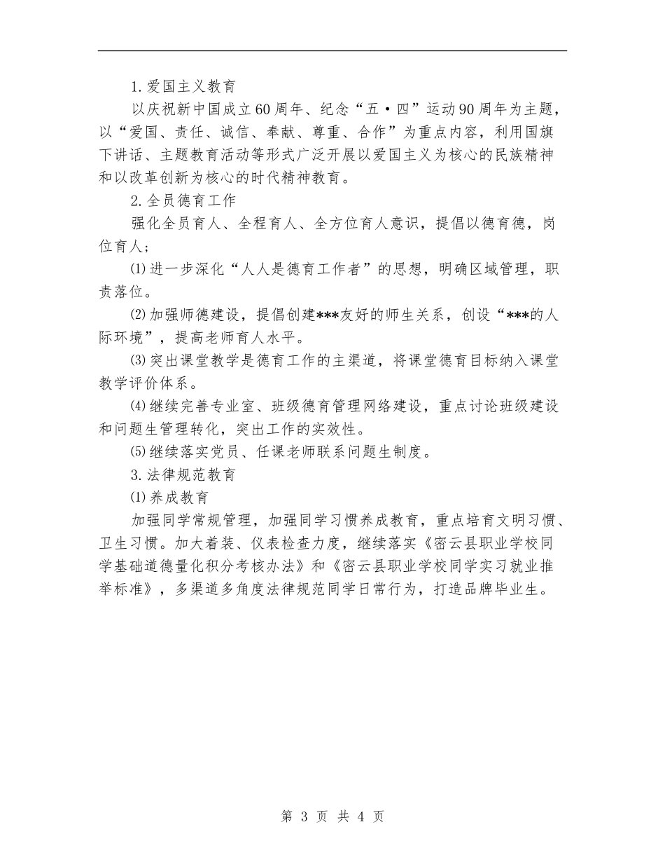 2024年高等技术学校德育工作计划_第3页