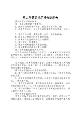 重大问题的请示报告规章制度★