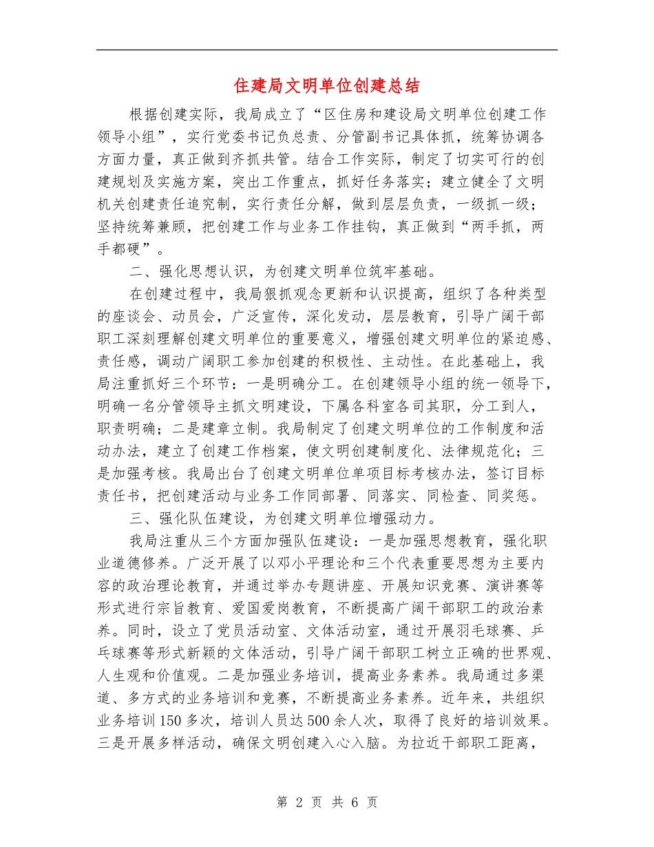 住建局文明单位创建总结_第2页