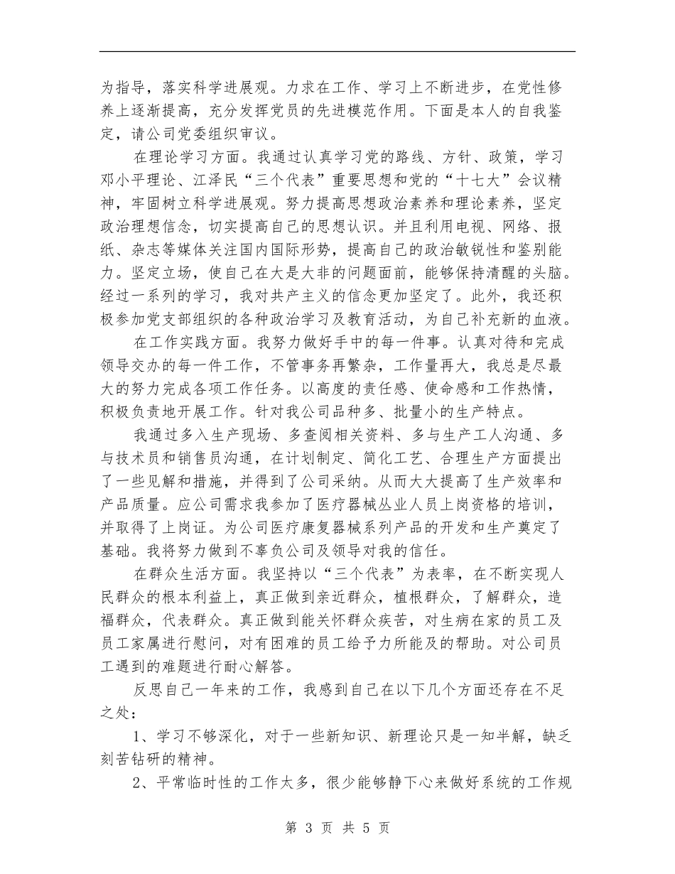 党员民评个人总结范文_第3页