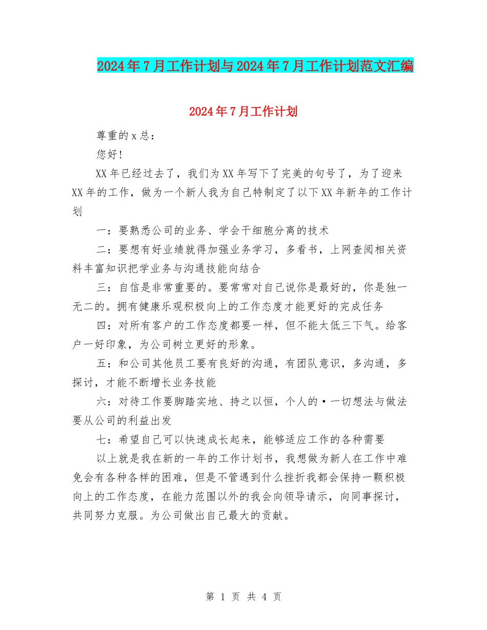 2024年7月工作计划与2024年7月工作计划范文汇编_第1页