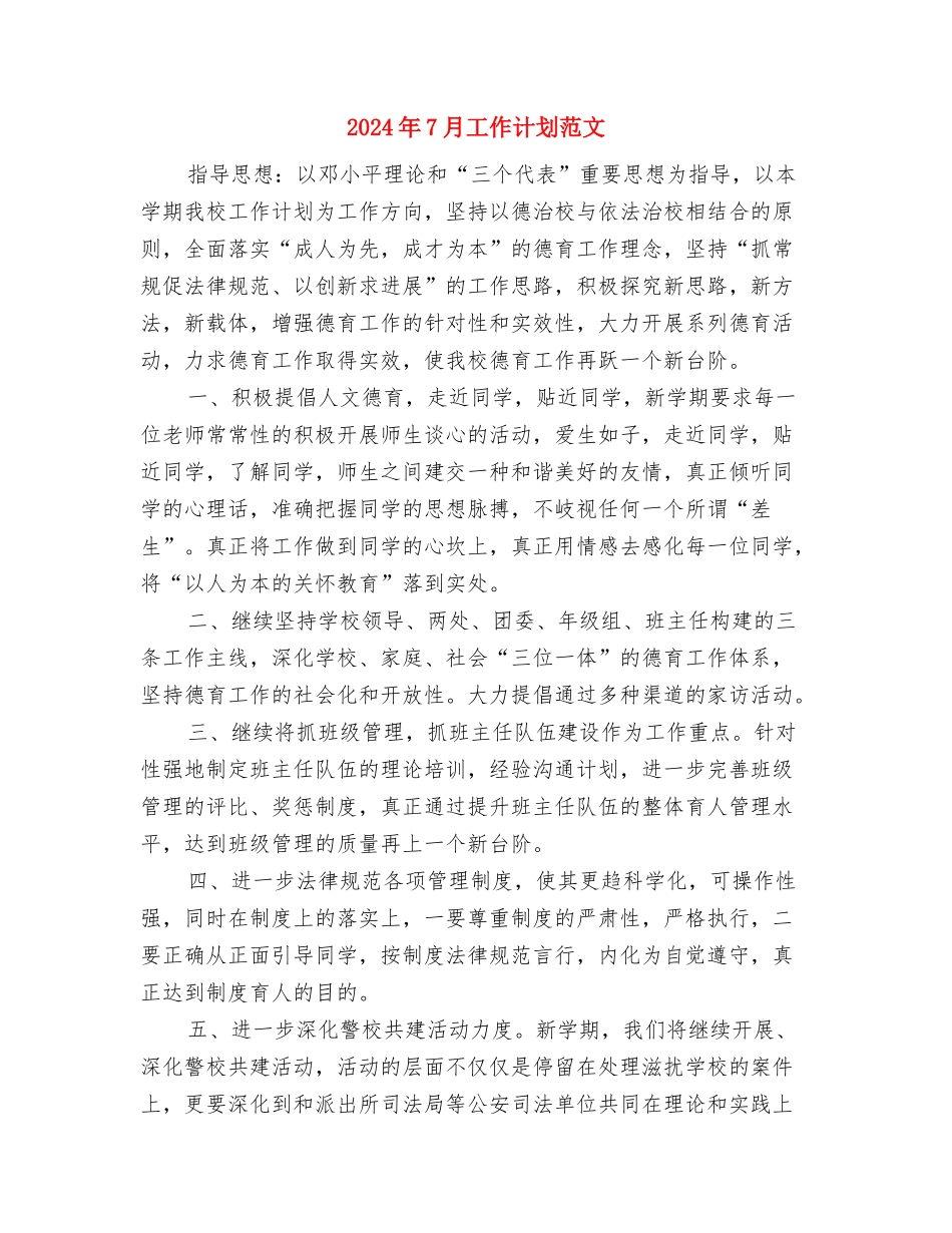 2024年7月工作计划与2024年7月工作计划范文汇编_第2页