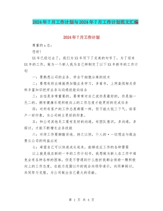 2024年7月工作计划与2024年7月工作计划范文汇编