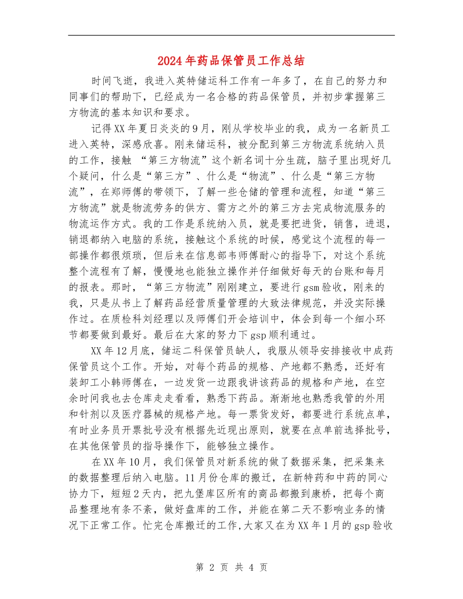 2024年药品保管员工作总结_第2页
