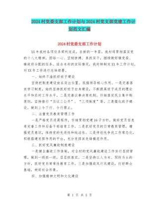 2024村党委支部工作计划与2024村党支部党建工作计划范文汇编