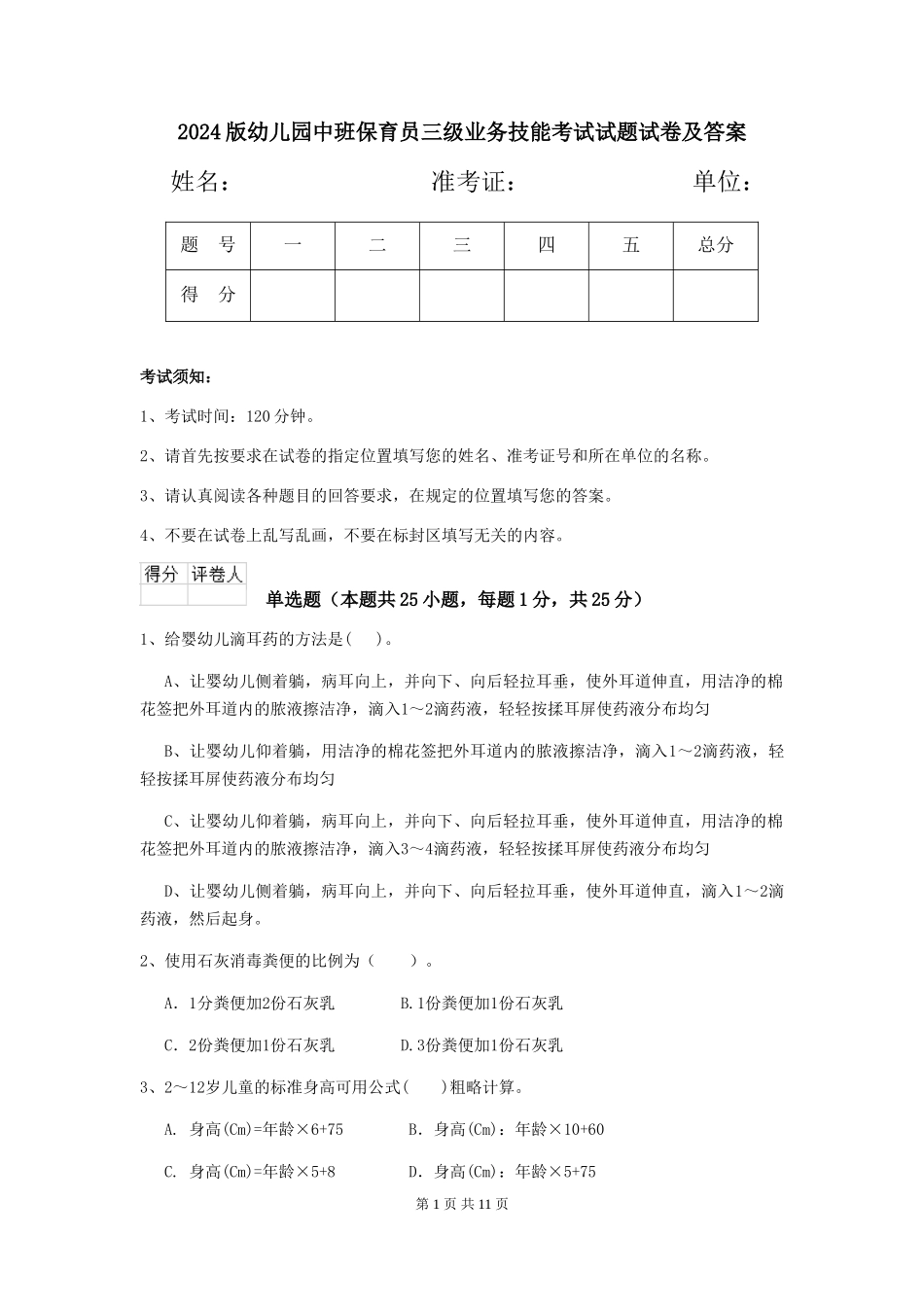 2024版幼儿园中班保育员三级业务技能考试试题试卷及答案_第1页