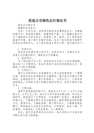 优选公交绿色出行倡议书范文(5)