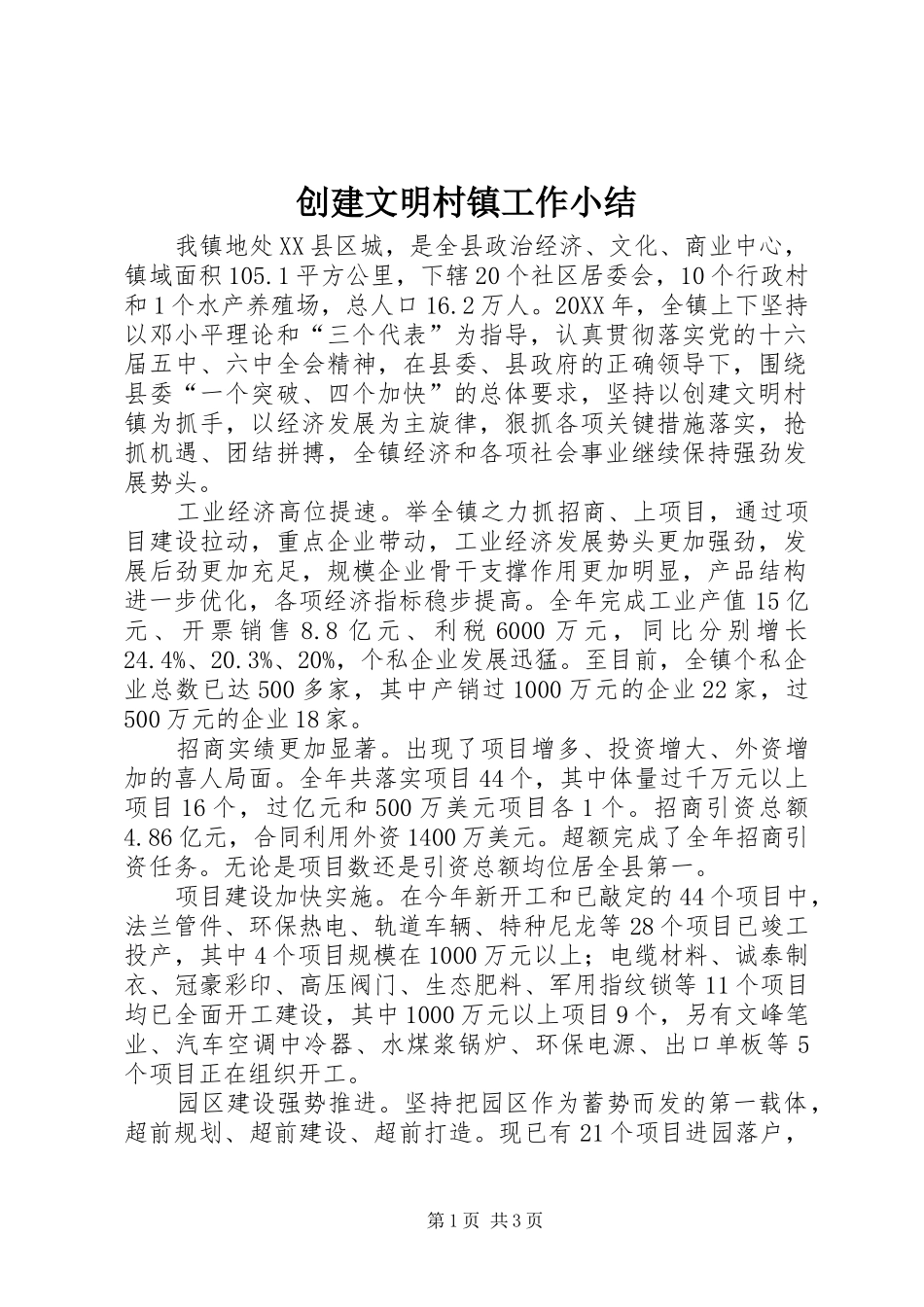 创建文明村镇工作小结_第1页