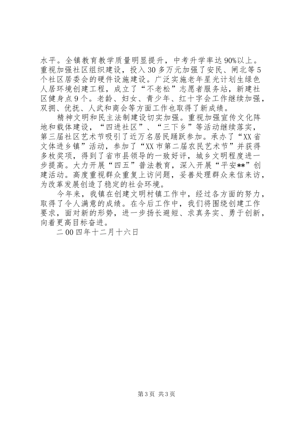 创建文明村镇工作小结_第3页