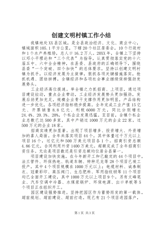 创建文明村镇工作小结