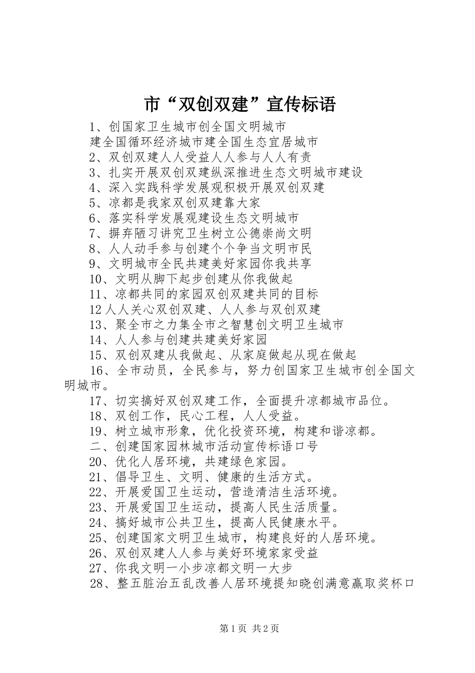 市“双创双建”宣传标语大全_第1页