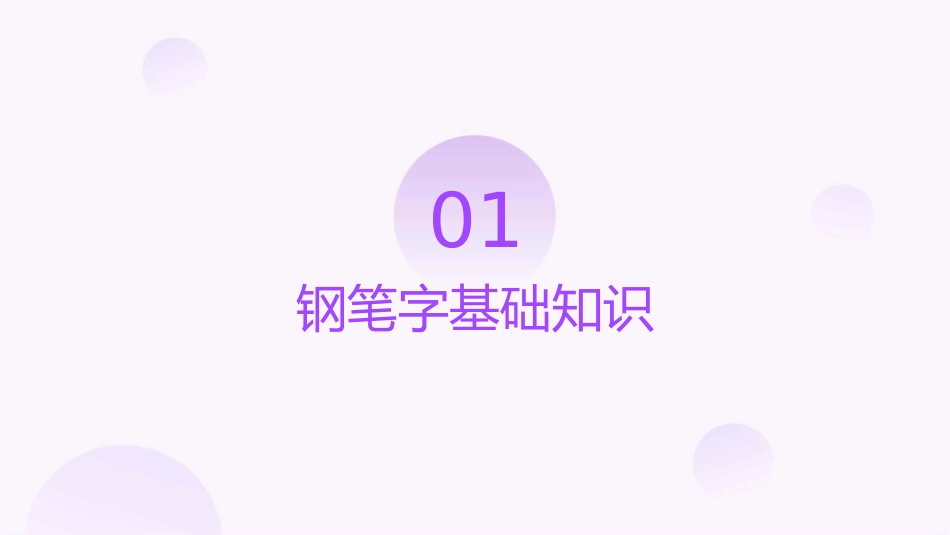 钢笔字教程(综合)课件_第3页