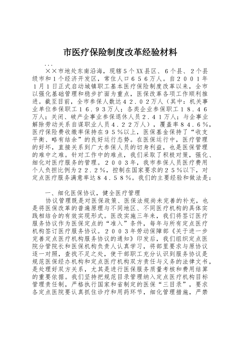 市医疗保险规章制度细则改革经验材料_第1页
