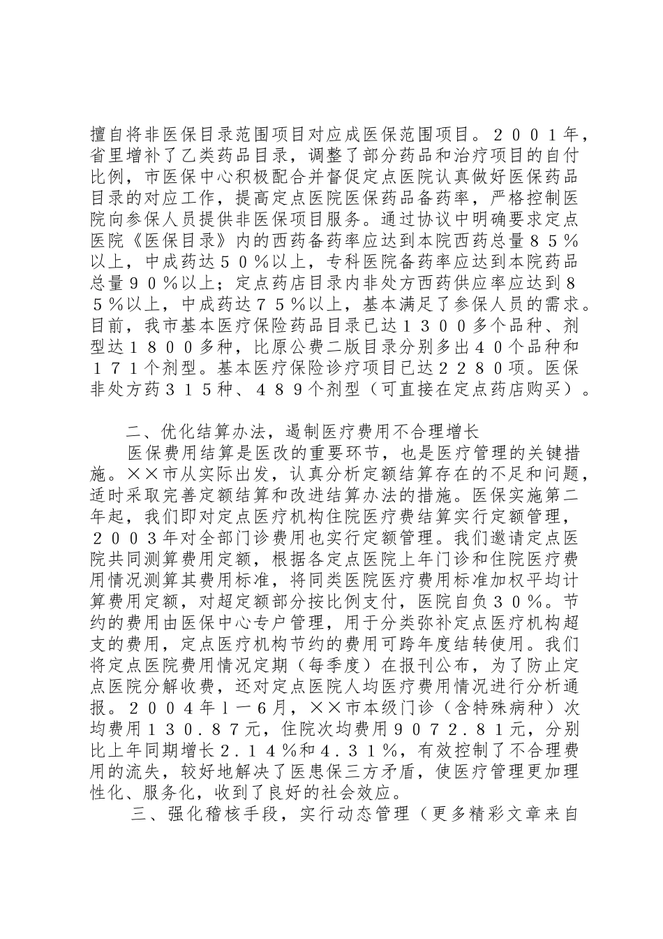 市医疗保险规章制度细则改革经验材料_第2页
