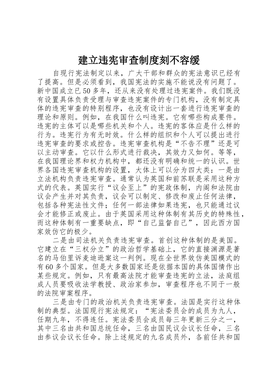 建立违宪审查规章制度细则刻不容缓_第1页