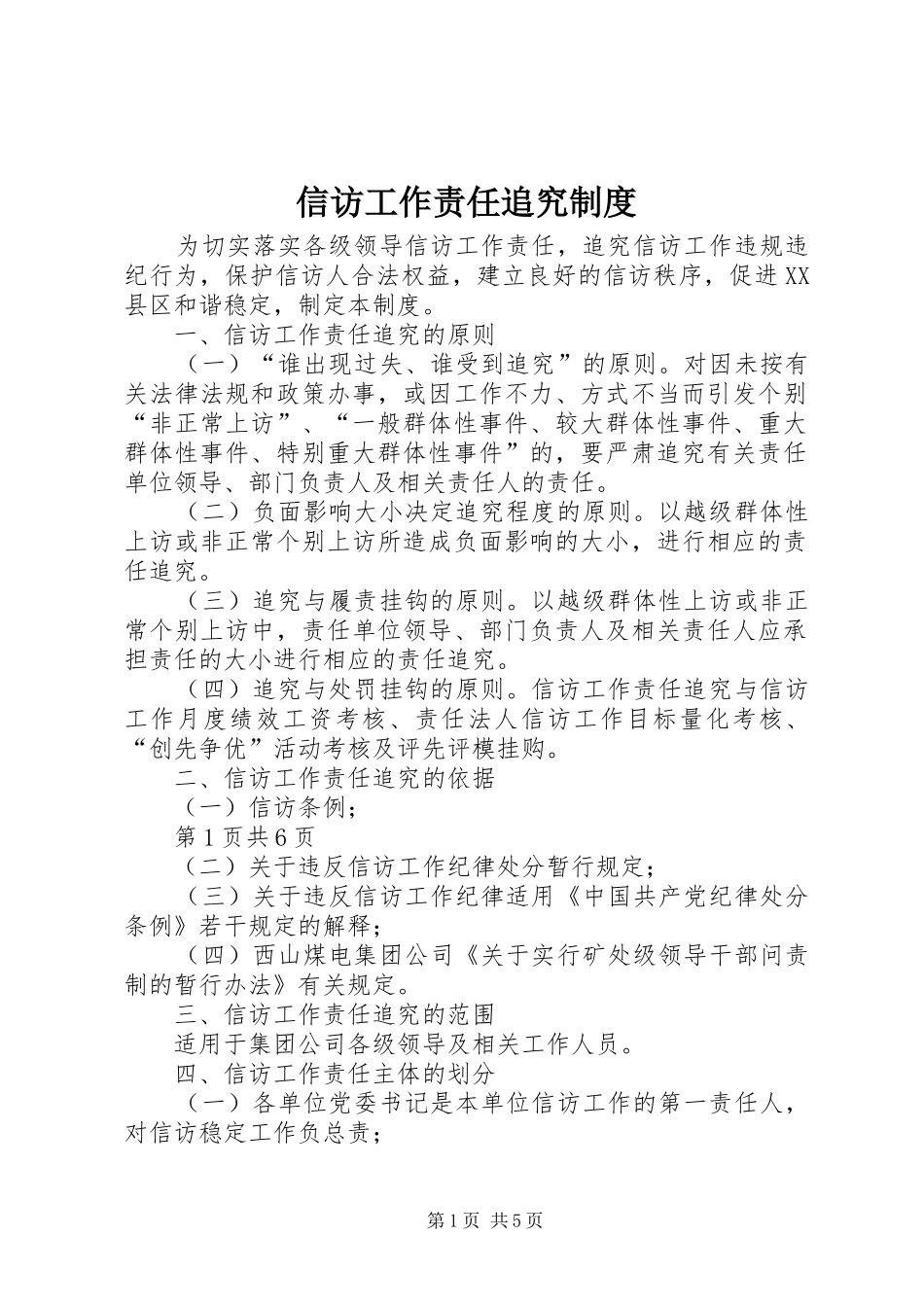信访工作责任追究规章制度 _第1页