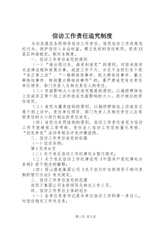 信访工作责任追究规章制度 