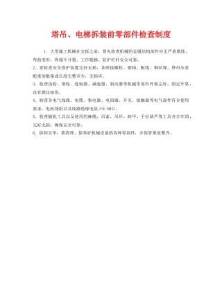 《安全管理制度》之塔吊、电梯拆装前零部件检查制度 