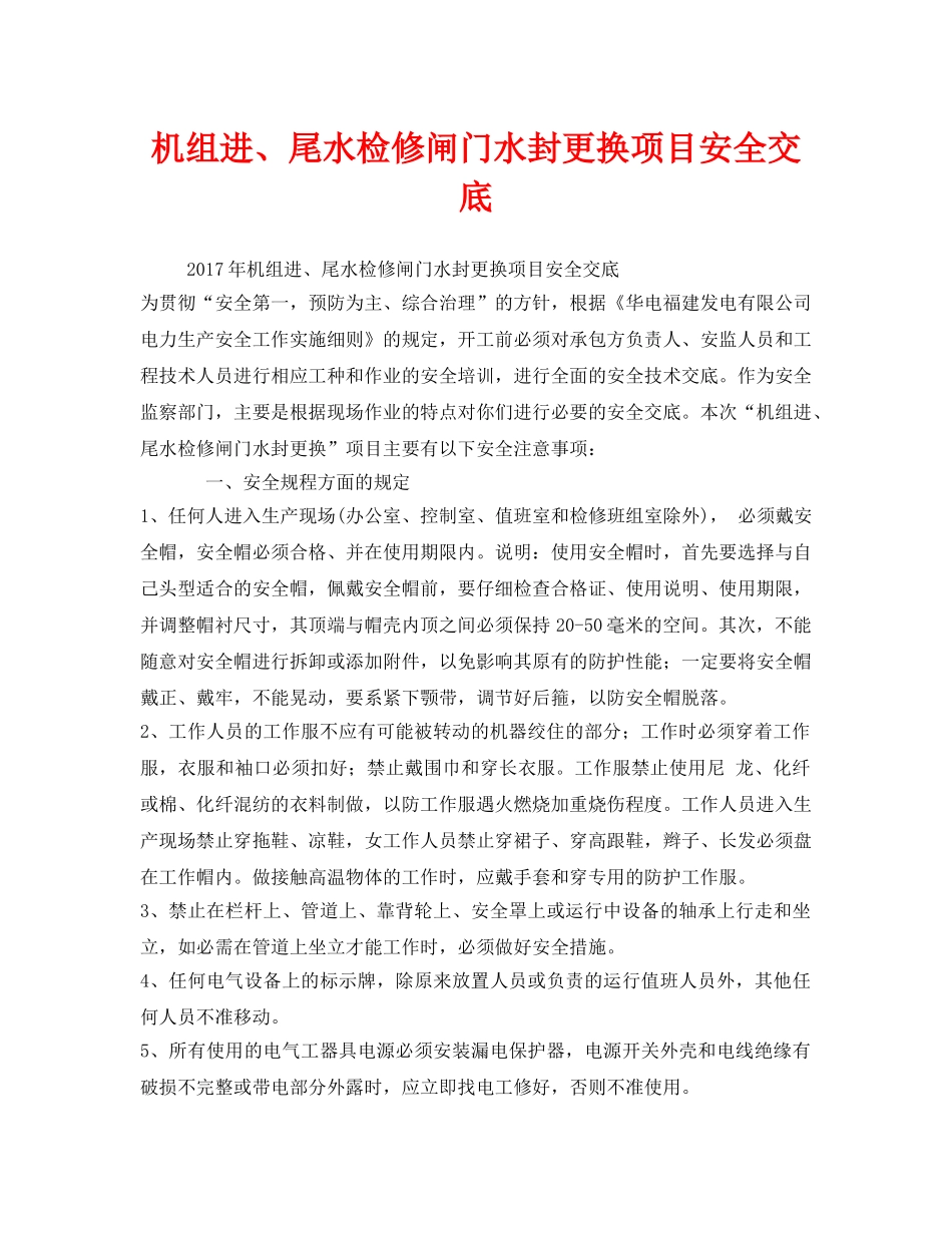 《管理资料-技术交底》之机组进、尾水检修闸门水封更换项目安全交底 _第1页