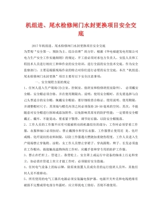 《管理资料-技术交底》之机组进、尾水检修闸门水封更换项目安全交底 