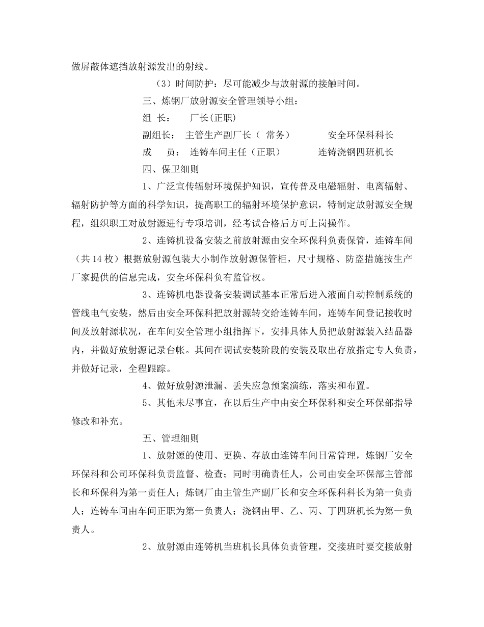 《安全管理制度》之炼钢厂放射源安全保卫、管理规定 _第2页