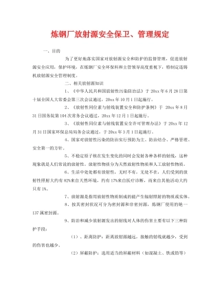 《安全管理制度》之炼钢厂放射源安全保卫、管理规定 